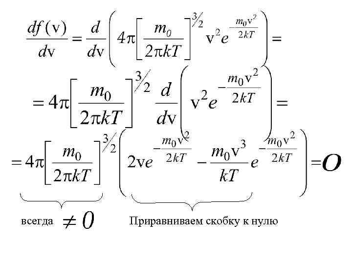 всегда Приравниваем скобку к нулю 