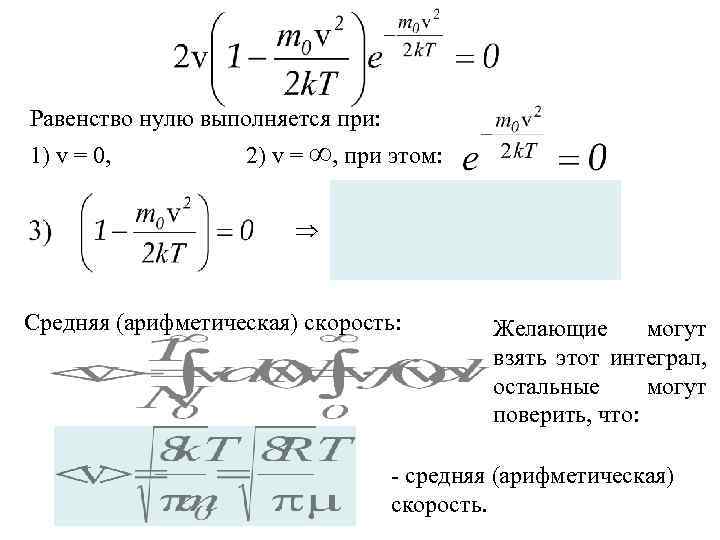 Равенство нулю выполняется при: 1) v = 0, 2) v = , при этом: