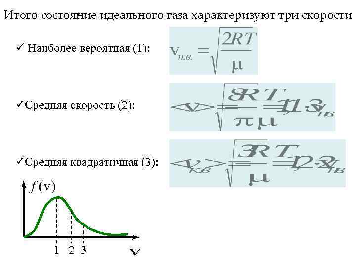 Итого состояние идеального газа характеризуют три скорости ü Наиболее вероятная (1): üСредняя скорость (2):