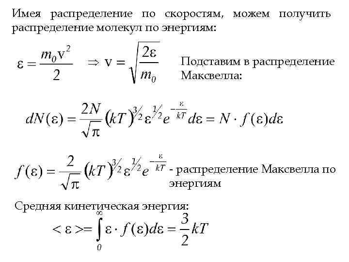 Распределение молекул по скоростям распределение максвелла