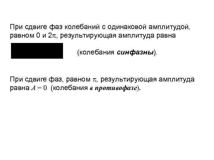 При сдвиге фаз колебаний с одинаковой амплитудой, равном 0 и 2 , результирующая амплитуда