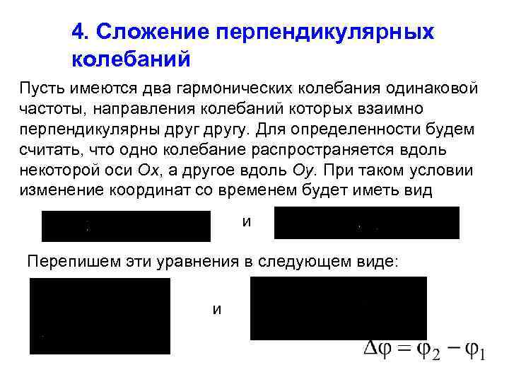 4. Сложение перпендикулярных колебаний Пусть имеются два гармонических колебания одинаковой частоты, направления колебаний которых