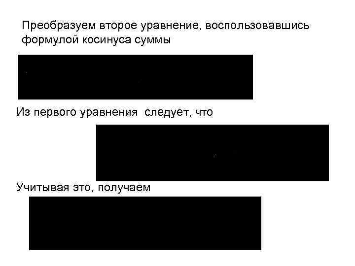 Преобразуем второе уравнение, воспользовавшись формулой косинуса суммы Из первого уравнения следует, что Учитывая это,