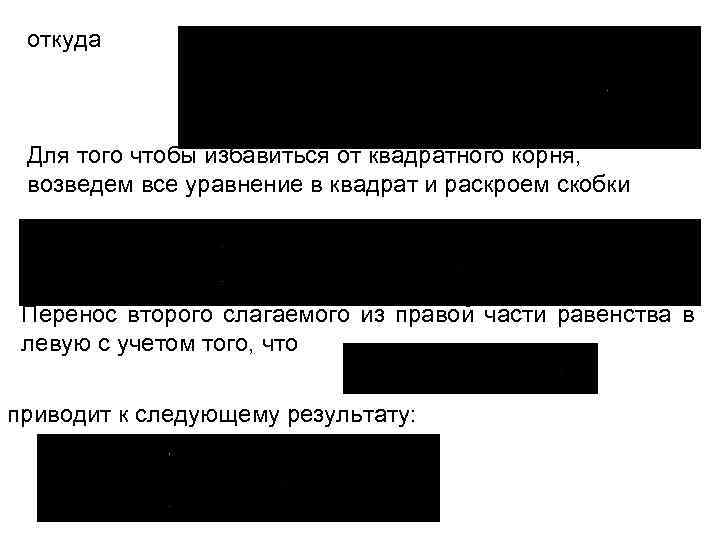 откуда Для того чтобы избавиться от квадратного корня, возведем все уравнение в квадрат и