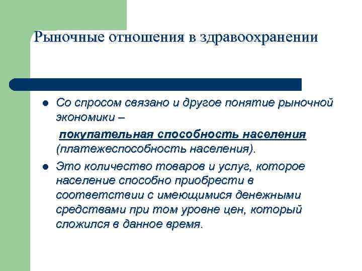 Спрос связывает. Рыночные отношения понятие. Рыночные отношения в здравоохранении. Рыночная экономика рыночные отношения в здравоохранении. Понятие рыночной экономики.