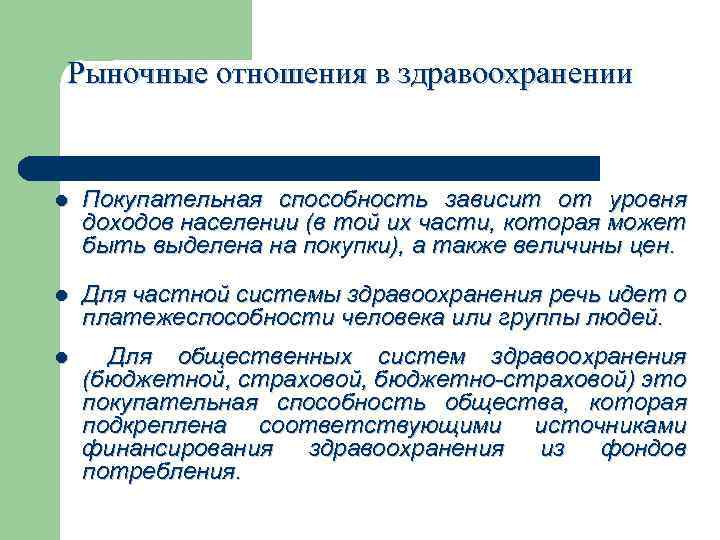 Рыночные отношения в здравоохранении l Покупательная способность зависит от уровня доходов населении (в той