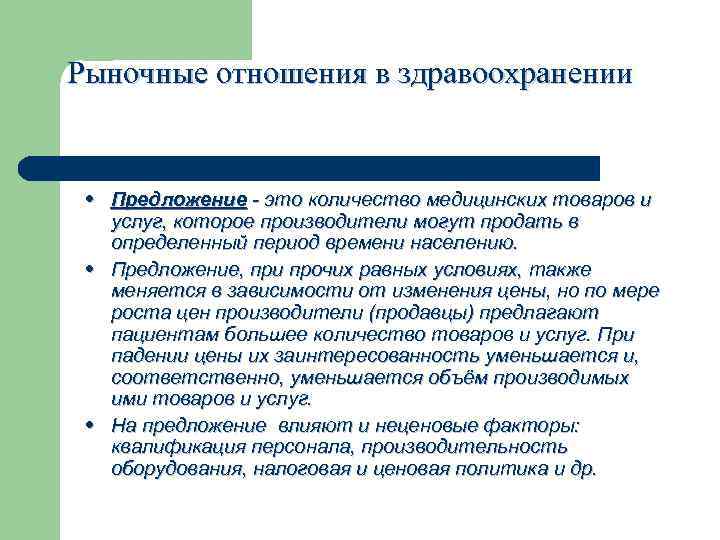 Рыночная связь. Рыночные отношения в здравоохранении. Предложение в здравоохранении. Механизм рыночных отношений в здравоохранении.. Рыночная экономика рыночные отношения в здравоохранении.