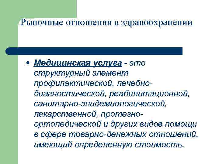 Рыночные отношения в здравоохранении • Медицинская услуга - это структурный элемент профилактической, лечебно- диагностической,