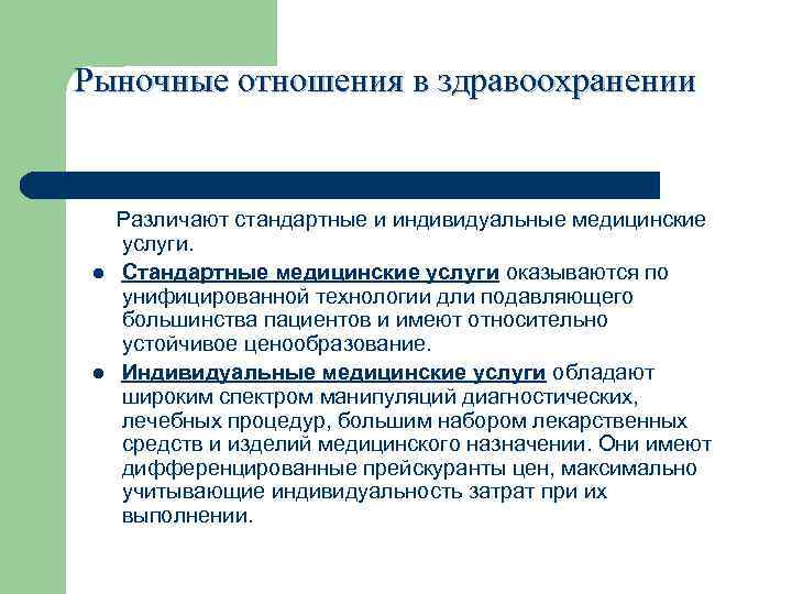 Услуги оказываются. Механизм рыночных отношений в здравоохранении.. Рыночные отношения в здравоохранении. Формирование рыночных отношений в здравоохранении. Стандартные и индивидуальные медицинские услуги.