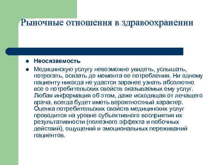 Свойство медицина. Рыночные отношения в здравоохранении. Рыночные отношения в здравоохранении при страховой медицине. Неосязаемость медицинской услуги. Характеристика медицинских услуг неосязаемость.