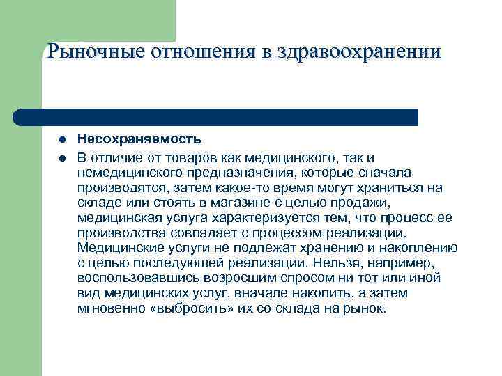 Рыночные отношения в здравоохранении l Несохраняемость l В отличие от товаров как медицинского, так