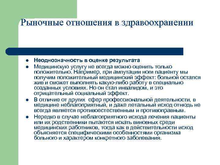 Рыночные отношения в здравоохранении l Неоднозначность в оценке результата l Медицинскую услугу не всегда