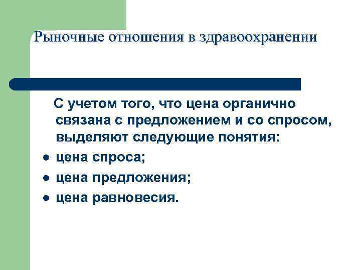 Рыночные отношения в здравоохранении С учетом того, что цена органично связана с предложением и