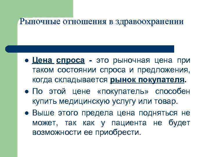 Рыночные отношения в здравоохранении презентация