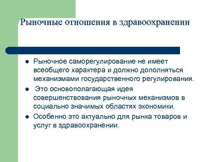 Рыночные отношения в здравоохранении l Рыночное саморегулирование не имеет всеобщего характера и должно дополняться