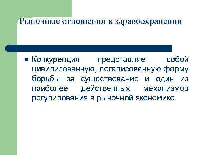 Рыночные отношения в здравоохранении l Конкуренция представляет собой цивилизованную, легализованную форму борьбы за существование