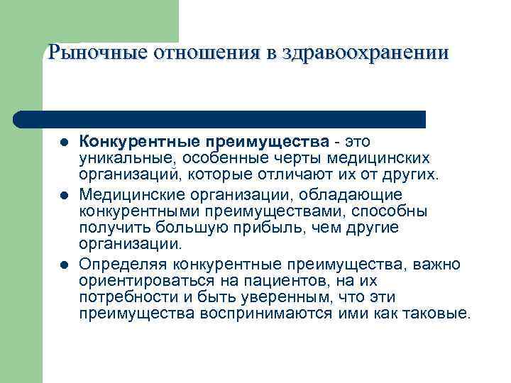 Рыночные отношения в здравоохранении l Конкурентные преимущества - это уникальные, особенные черты медицинских организаций,