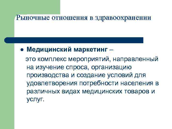 Рыночные отношения в здравоохранении l Медицинский маркетинг – это комплекс мероприятий, направленный на изучение