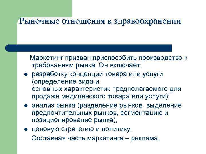 Рыночные отношения в здравоохранении презентация