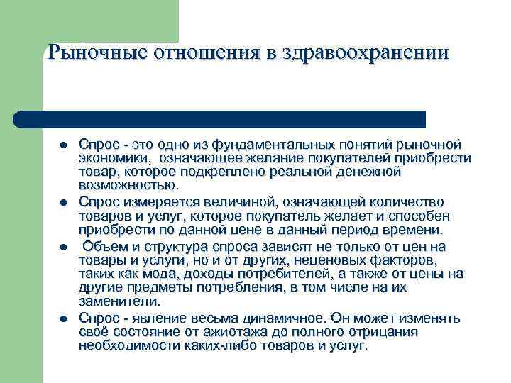 Рыночные отношения в здравоохранении l Спрос - это одно из фундаментальных понятий рыночной экономики,