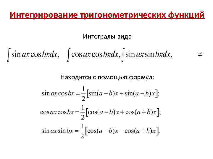 Интегрирование тригонометрических функций Интегралы вида Находятся с помощью формул: 