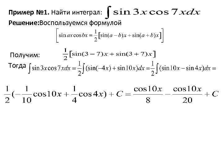 Пример № 1. Найти интеграл: Решение: Воспользуемся формулой Получим: Тогда 