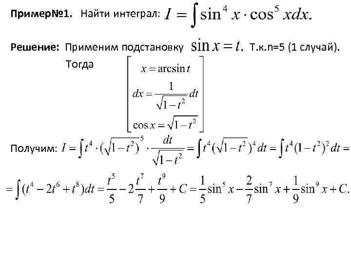Пример№ 1. Найти интеграл: Решение: Применим подстановку Тогда Получим: Т. к. n=5 (1 cлучай).