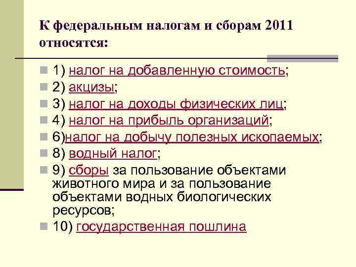 К федеральным налогам и сборам 2011 относятся: n 1) налог на добавленную стоимость; n