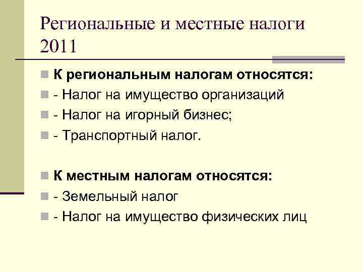 Региональные и местные налоги 2011 n К региональным налогам относятся: n - Налог на