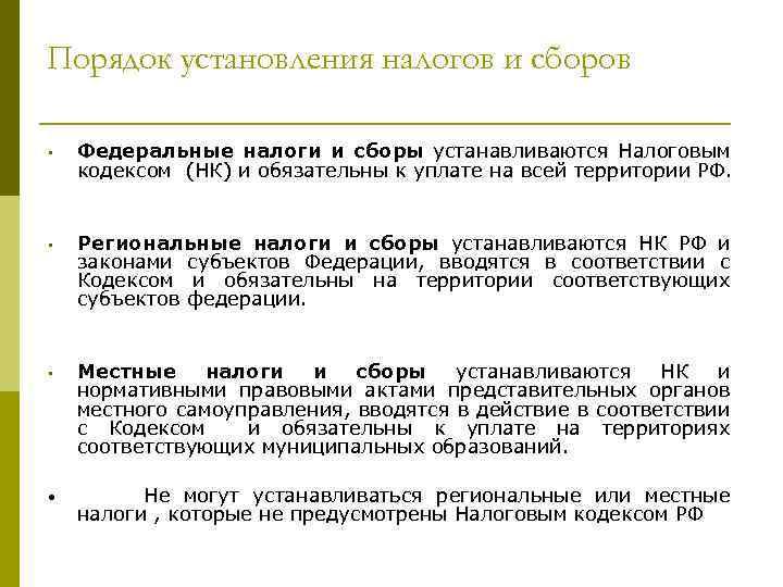 Порядок установления налогов и сборов • Федеральные налоги и сборы устанавливаются Налоговым кодексом (НК)