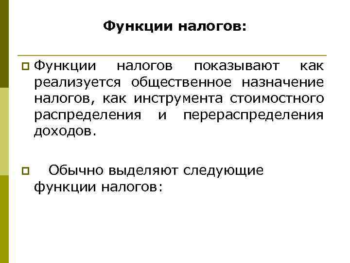  Функции налогов: p Функции налогов показывают как реализуется общественное назначение налогов, как инструмента