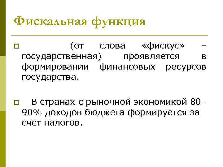 Фискальная функция p (от слова «фискус» – государственная) проявляется в формировании финансовых ресурсов государства.