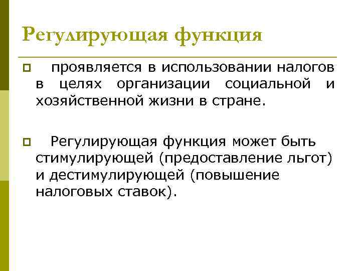 Регулирующая функция p проявляется в использовании налогов в целях организации социальной и хозяйственной жизни