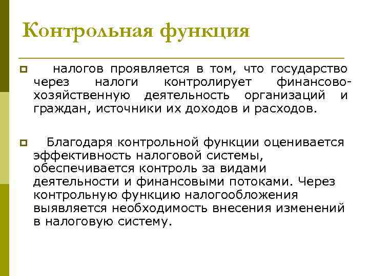 Контрольная функция p налогов проявляется в том, что государство через налоги контролирует финансово- хозяйственную