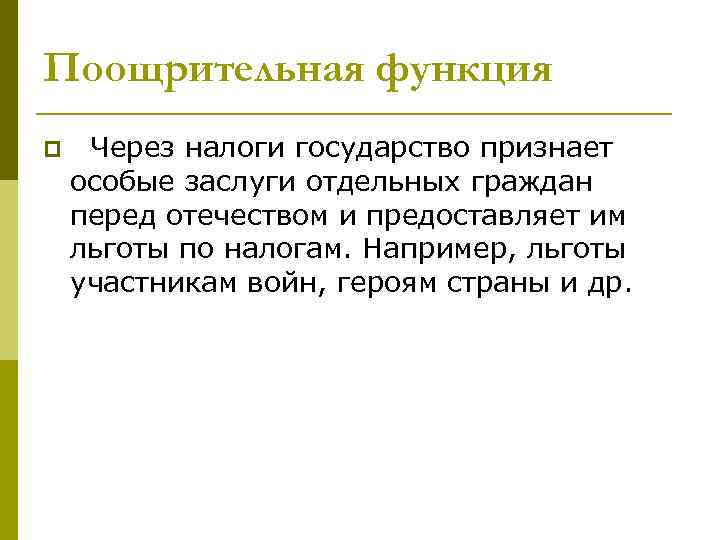 Поощрительная функция p Через налоги государство признает особые заслуги отдельных граждан перед отечеством и