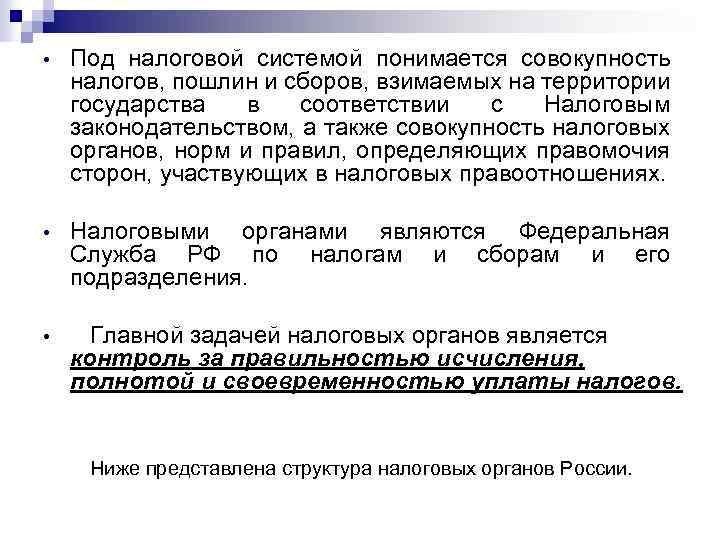  • Под налоговой системой понимается совокупность налогов, пошлин и сборов, взимаемых на территории