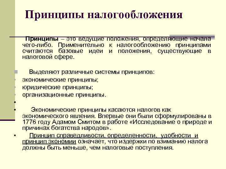  Принципы налогообложения Принципы – это ведущие положения, определяющие начала чего-либо. Применительно к налогообложению