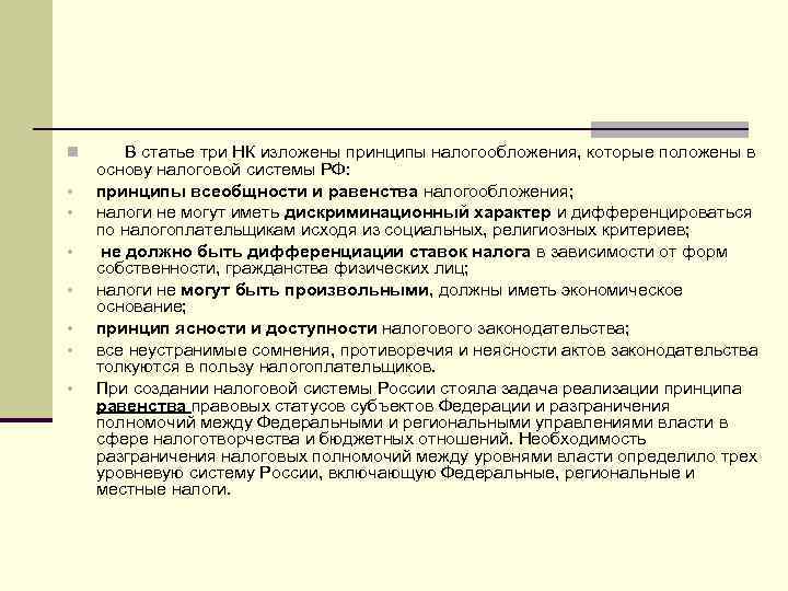 n В статье три НК изложены принципы налогообложения, которые положены в основу налоговой системы