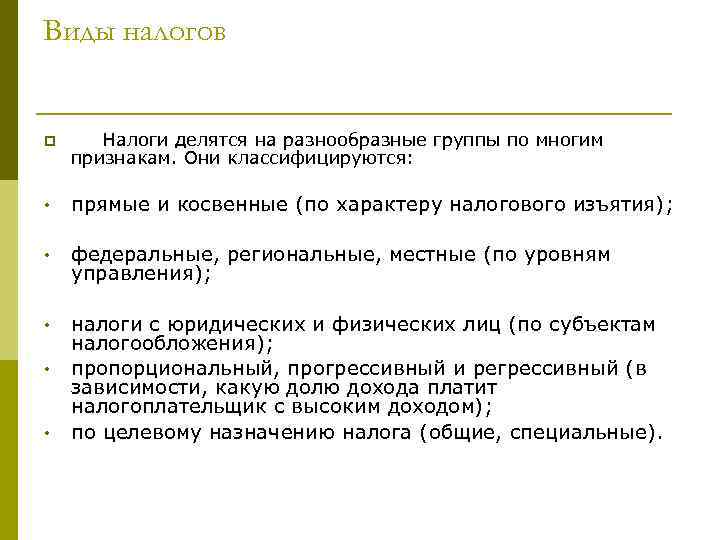 Виды налогов p Налоги делятся на разнообразные группы по многим признакам. Они классифицируются: •