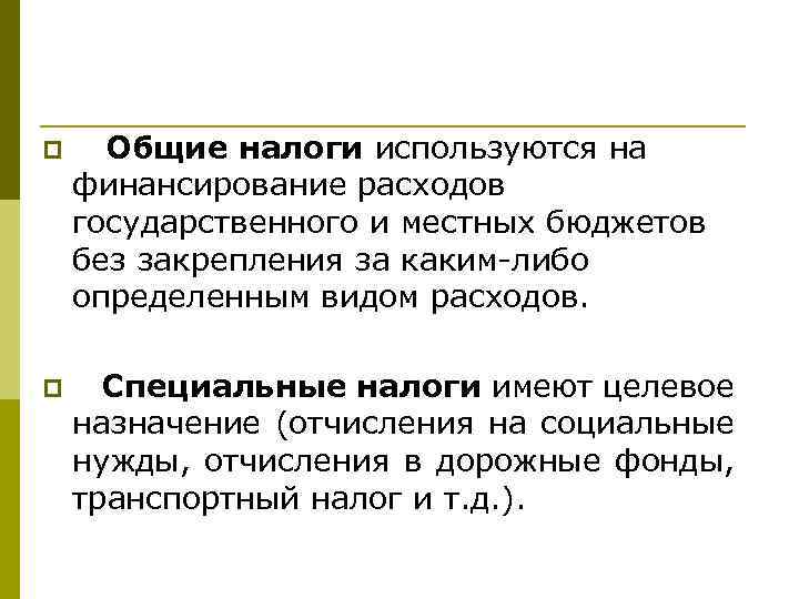 p Общие налоги используются на финансирование расходов государственного и местных бюджетов без закрепления за