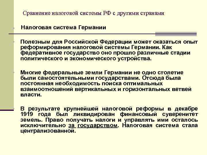  Сравнение налоговой системы РФ с другими странами n Налоговая система Германии • Полезным