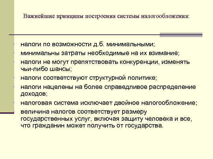  Важнейшие принципы построения системы налогообложения: • налоги по возможности д. б. минимальными; •