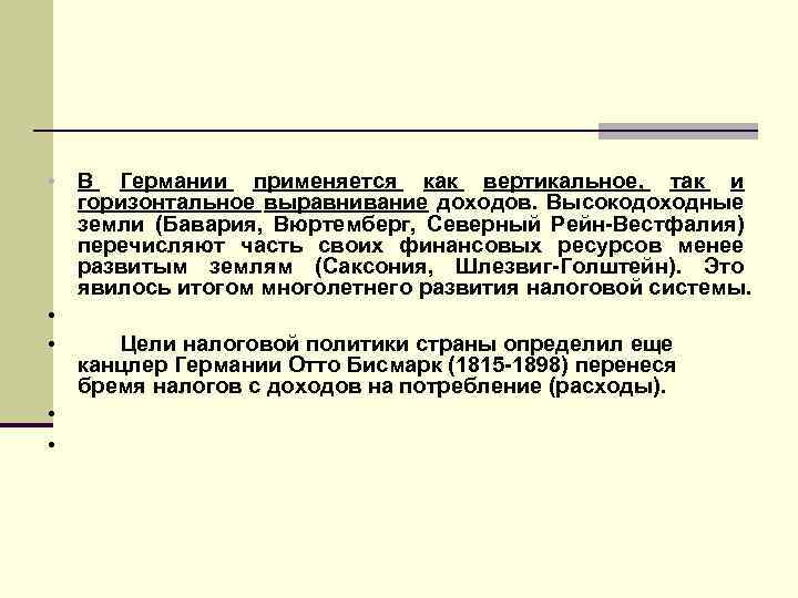  • В Германии применяется как вертикальное, так и горизонтальное выравнивание доходов. Высокодоходные земли