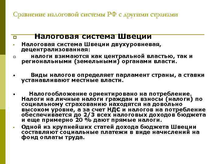 Сравнение налоговой системы РФ с другими странами p Налоговая система Швеции • Налоговая система