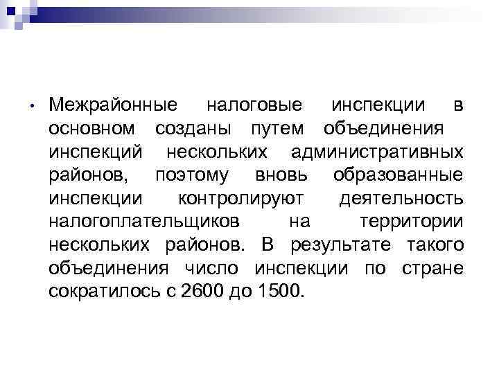  • Межрайонные налоговые инспекции в основном созданы путем объединения инспекций нескольких административных районов,