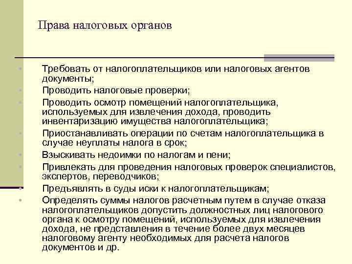  Права налоговых органов • Требовать от налогоплательщиков или налоговых агентов документы; • Проводить