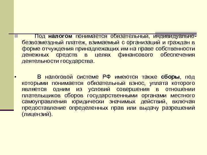 n Под налогом понимается обязательный, индивидуально- безвозмездный платеж, взимаемый с организаций и граждан в