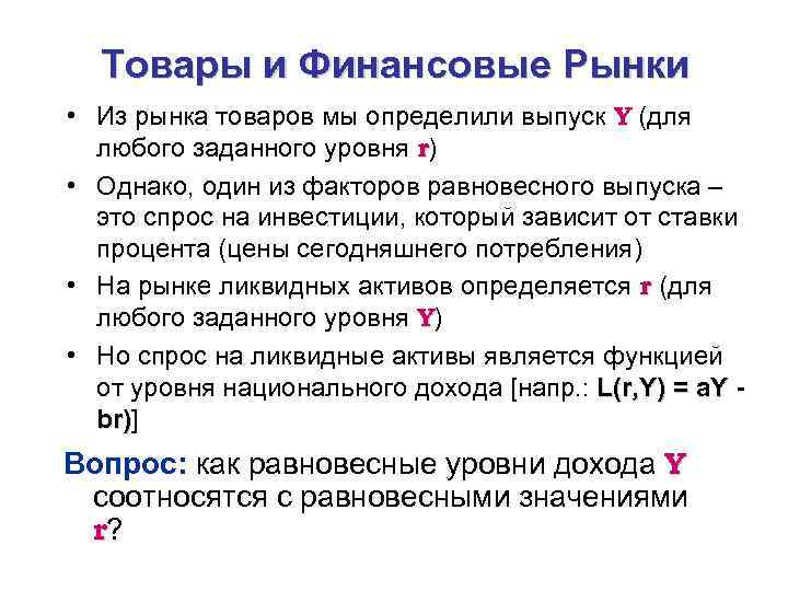 Товары и Финансовые Рынки • Из рынка товаров мы определили выпуск Y (для любого