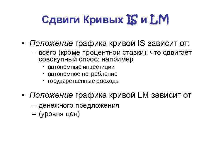 Сдвиги Кривых IS и LM • Положение графика кривой IS зависит от: – всего