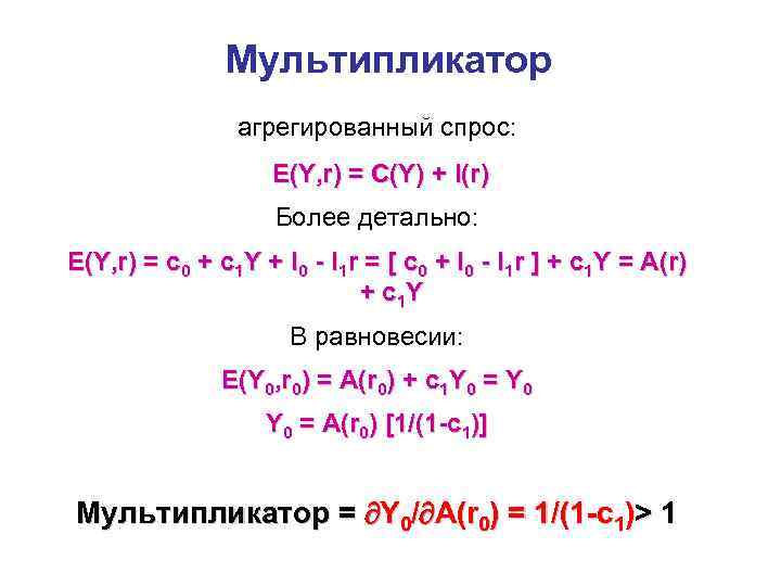 Мультипликатор агрегированный спрос: E(Y, r) = C(Y) + I(r) Более детально: E(Y, r) =
